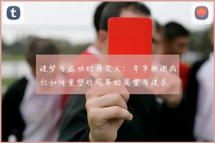 追梦与成功的再定义：年华渐逝我们如何重塑对冠军的渴望与追求