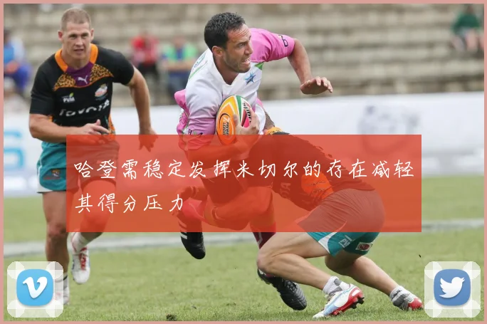 哈登需稳定发挥米切尔的存在减轻其得分压力