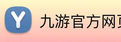 九游官方网页版 Logo